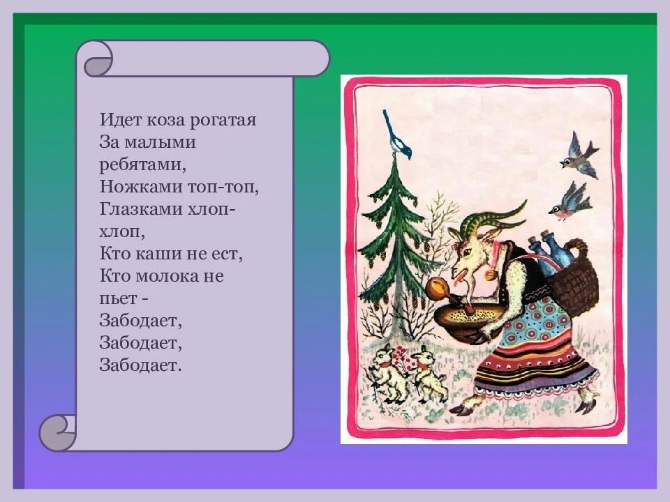 Потешки про 2 класс. Потешки идет коза рогатая за малыми ребятами. Потешки коза рогатая. Идёт коза рогатая за малыми ребятами текст. Стихотворение идет коза рогатая.