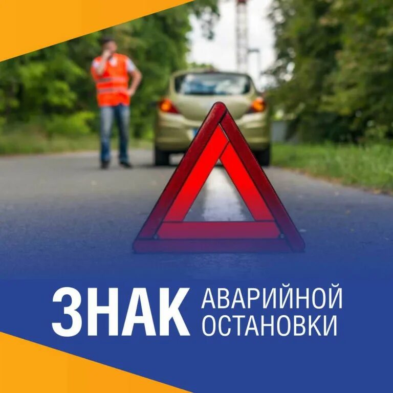 Выставление аварийного знака