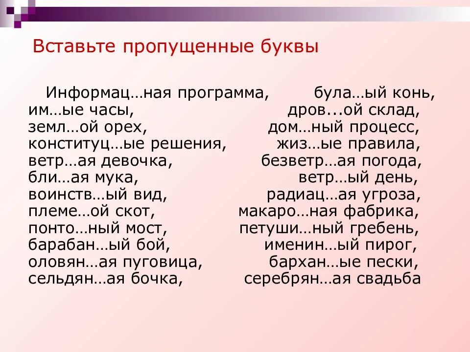 Вставь пропущенные прилагательные. Н И НН В прилагательных упражнения. Н И НН В прилагательных и причастиях упражнения. Н НН В прилагательный упражнения. Упражнения с пропущенными буквами.