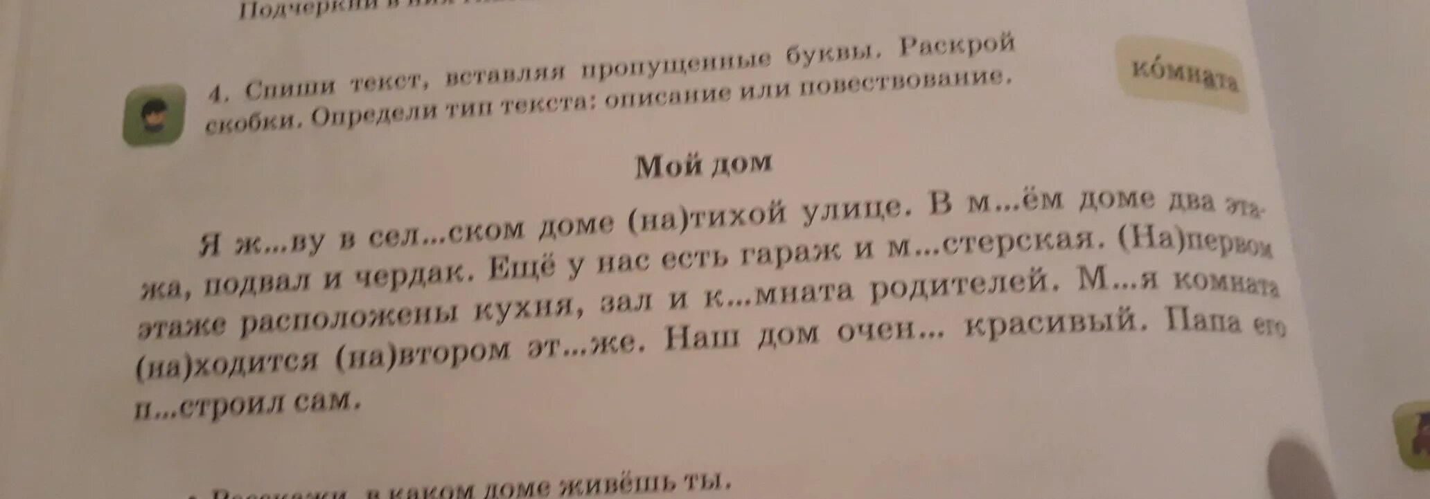 Спиши текст раскрывая скобки определи Тип текста. Типы текстов Спиши текст. Повествовательные слова списывать.