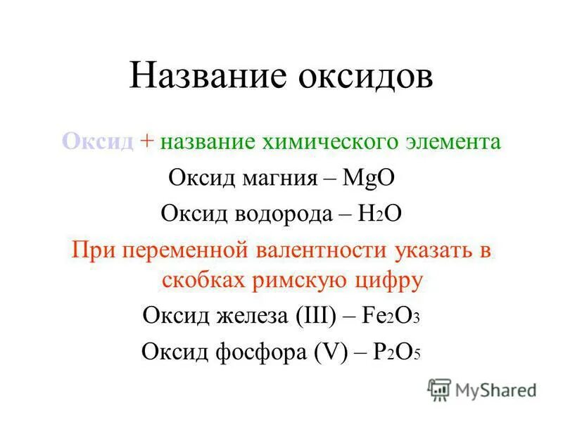 Определите валентность элемента и назовите оксиды