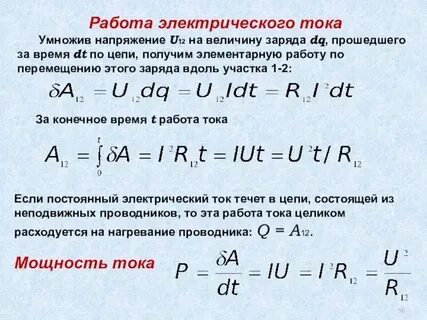 Работа через напряжение и время