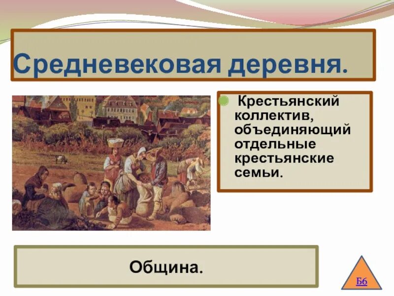 Элементы крестьянской общины. Крестьянская община. Средневековая община. Средневековая Крестьянская община. Крестьянская община в средние века.