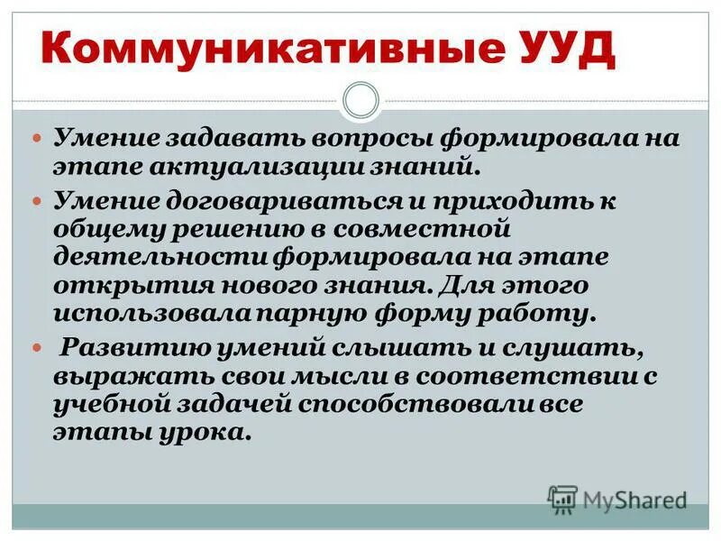 Группе коммуникативных учебных действий. Коммуникативные УУД. Коммуникативные универсальные учебные действия. Коммуникативные УУД русский язык. Коммуникативные УУД по русскому языку.