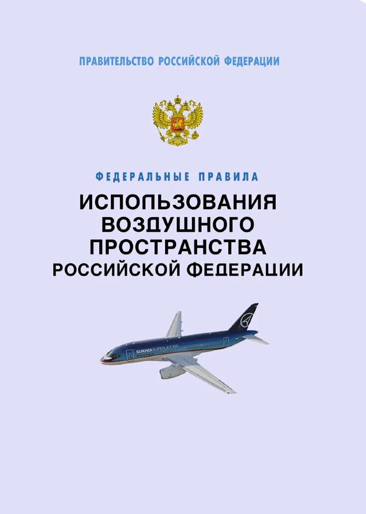 Правила воздушного. Использование воздушного пространства. Порядок использования воздушного пространства РФ. Воздушное пространство Российской Федерации. Правила использования воздушного пространства.