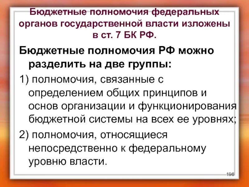 Полномочия органов государственной власти. Бюджетные полномочия органов государственной власти. Бюджетные полномочия федеральных органов власти. Бюджетные полномочия РФ.