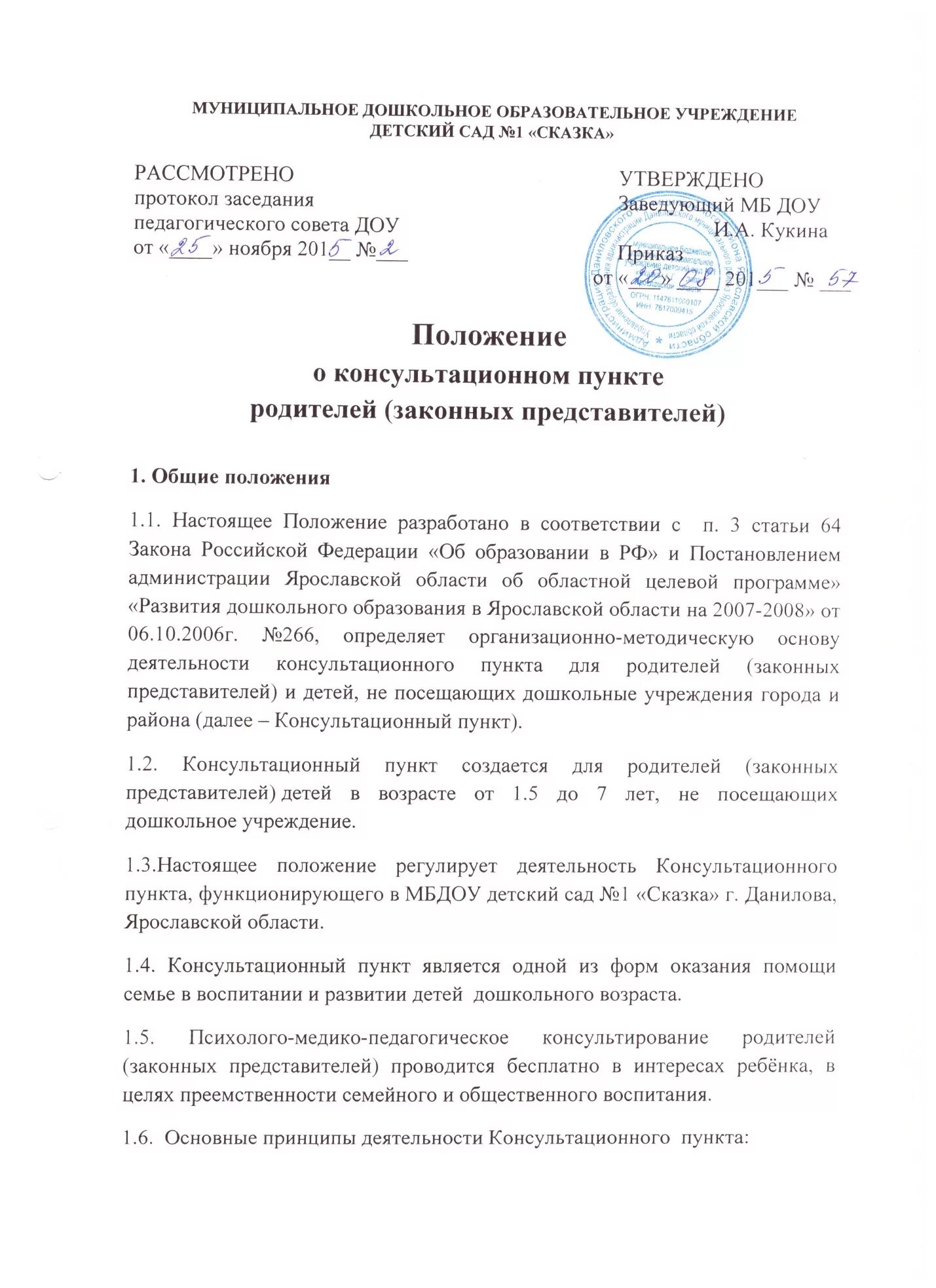 Положение о педагогическом Совете в ДОУ. Консультационный пункт ДОУ протокол. Протокол педсовета в детском саду. Совет учреждения образования РБ протоколы заседаний. Положение совет учреждения образования