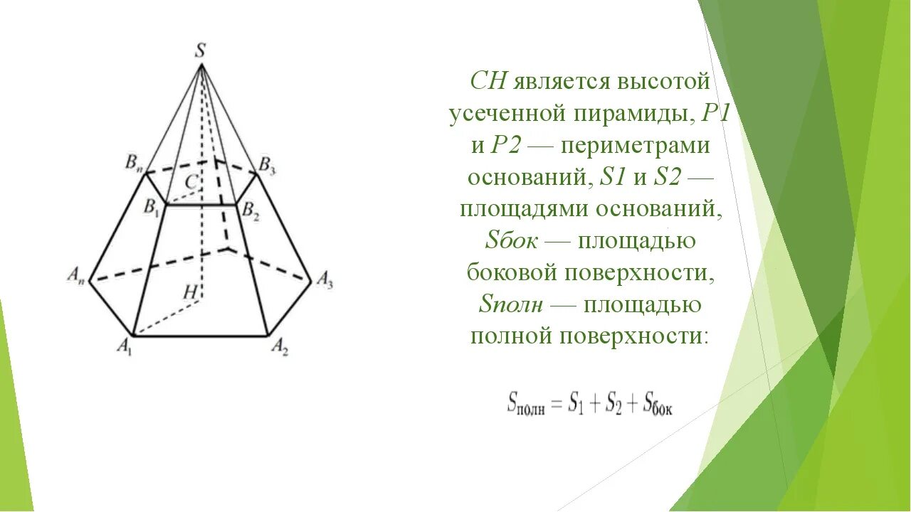 Пирамида отношение основания и сечения. Правильная усечённая пирамида площадь. Площадь полной поверхности усеченной пирамиды пирамиды. Апофема усеченной пирамиды формула. Формула для нахождения высоты в правильной усеченной пирамиде.