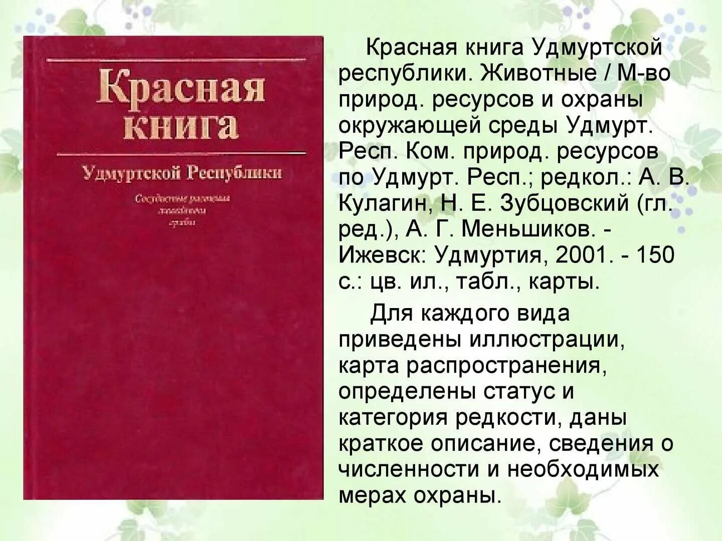 Красная книга Удмуртской Республики книга. Красная книга Удмуртской Республики животные. Животное красной книги Удмуртии. Красная книга Удмуртии растения. Организм красной книги