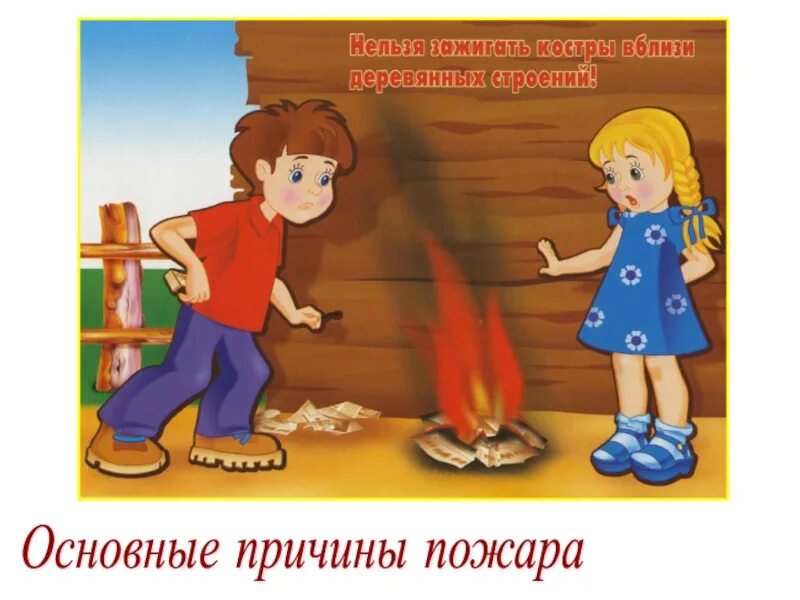 Не играй с огнем рассказ на дзен. Пожарная безопасность для детей. пожарная безопасность картинки. безопасное обращение с огнем. безопасность с огнем для детей.