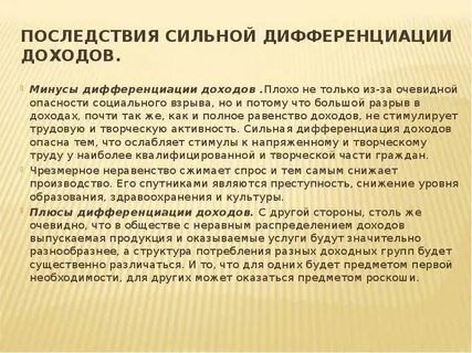 Дифференциацию доходов в обществе можно сократить путем