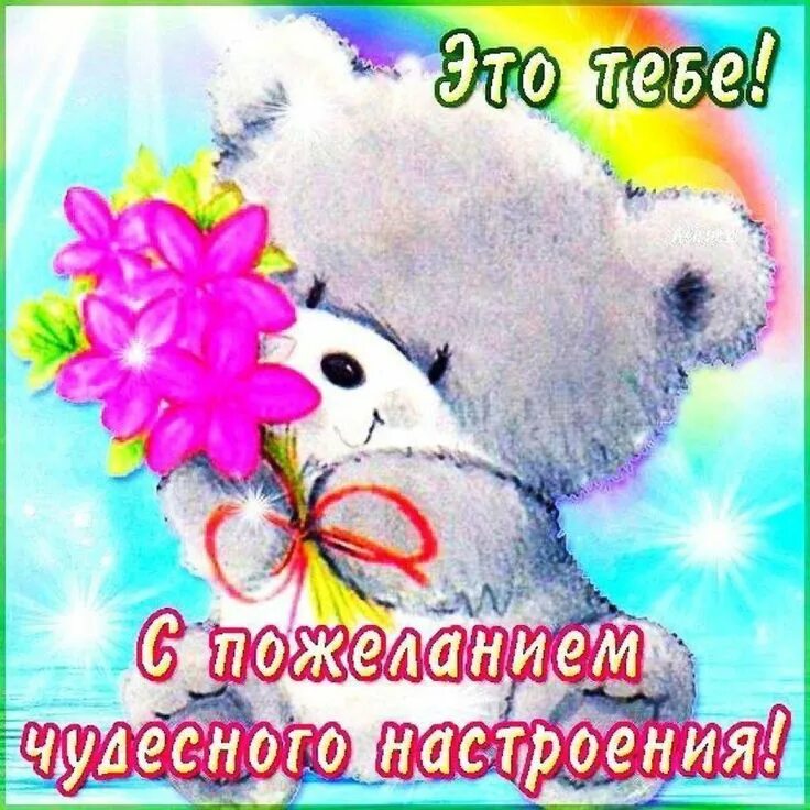 Открытка "хорошего настроения". Открытка "хорошего настроения". Картинки для поднятия настроения. Картинки для поднятия настроения девушке. Картинка чтобы было приятно.