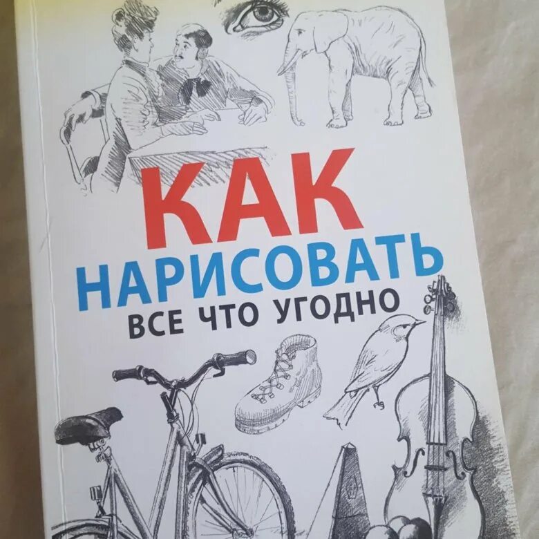 Что угодно картинки. Что угодно рисунок. Как рисовать что угодно. Как нарисовать всё что угодно. Книга как нарисовать все что угодно.