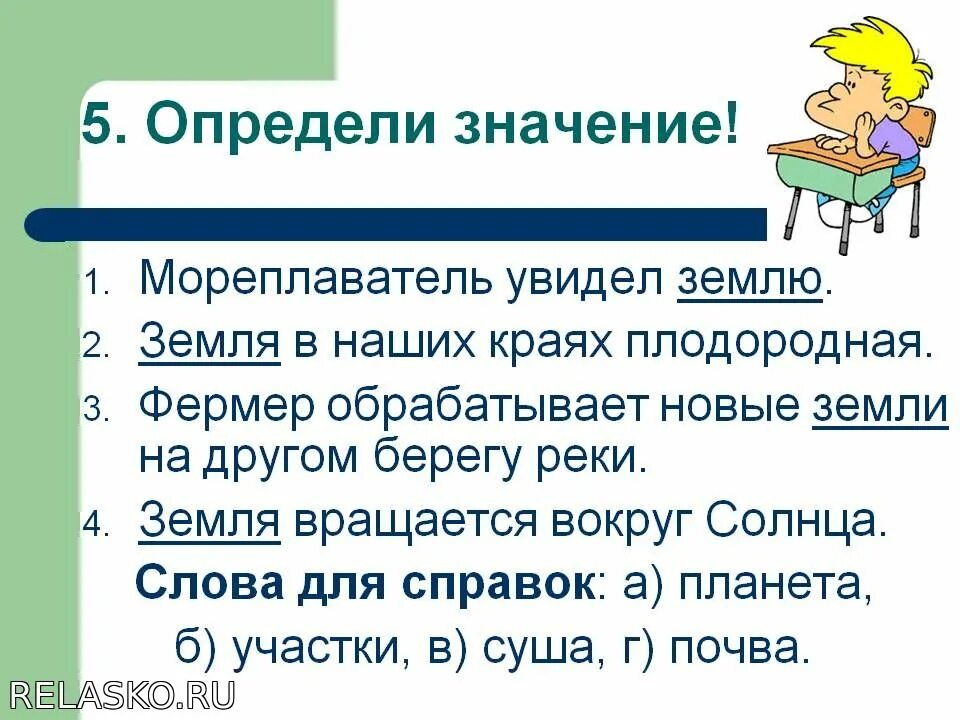 Придумать предложение со словом земля дополнение. Предложения с многозначным словом земля-. несколько значений слова земля. составление предложений с многозначными словами. составить предложение со словом земля.