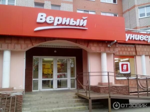 Верный магазин. В каких городах есть магазин верный. Универсам верный. Лыткарино парковая улица пятёрочка. Верный магазин.