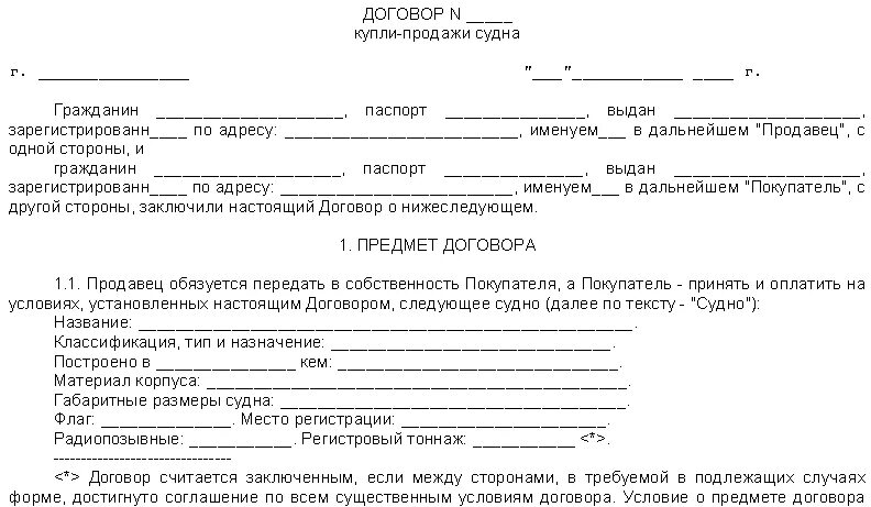 Продажа маломерного судна физическому лицу. Договор купли продажи маломерного судна двигателя бланк. Договор купли продажи лодки и лодочного мотора бланк. Договор купли продажи лодка с лодочным мотором. Договор купли продажи на лодочную лодку.