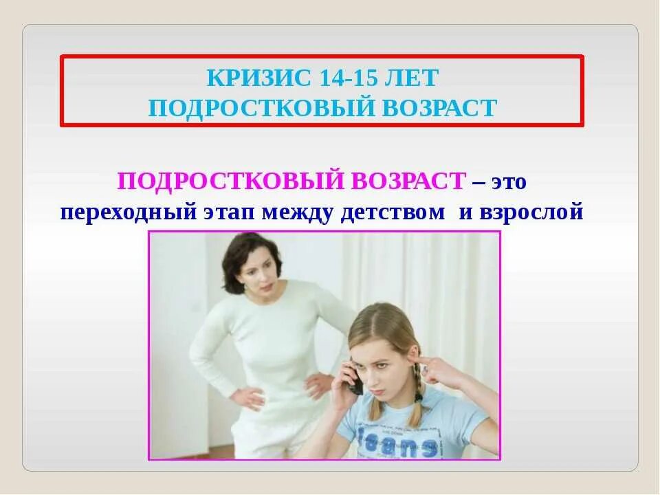 Кризис 14 лет. Кризис подросткового возраста. Кризис 14-15 лет. Кризис 14 лет у ребенка. Переходной возраст 14 лет