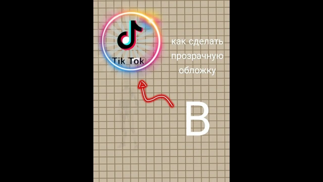 Как создать тик ток мод. Прозрачная аватарка для тик ток. Прозрачная ава для тик тока. Как сделать прозрачную аватарку в тик ток. Прозрачная аватарка тиктток.