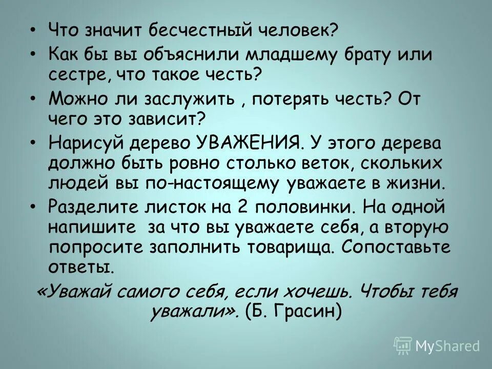 Сколько лет младшему брату. Потерять честь. Человек потерявший честь. Бесчестный человек. Как написать младшего брата