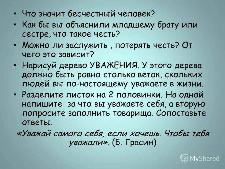 Добро брат слова. Потерять честь. Человек потерявший честь. Бесчестный человек. Как написать младшего брата.