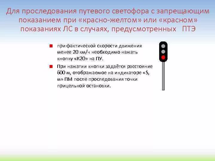 Проезд запрещающего показания светофора. Порядок проследования запрещающего сигнала. Проследование запрещающего входного светофора. Порядок проследования входного светофора. Порядок проследования входного светофора с запрещающим показанием.