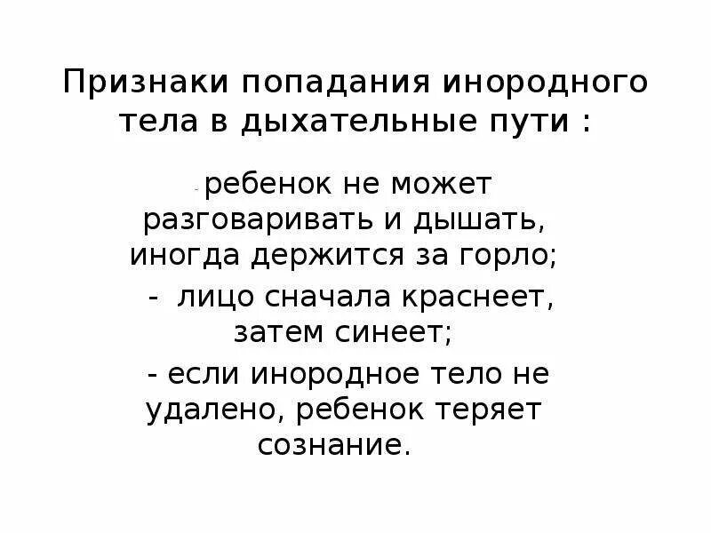 Инородным телом лечение инородного тела. Симптомы при попадании инородного тела в дыхательные пути. признаки попадания инородного тела в дыхательные. инородное тело в дыхательных путях симптомы. признаки попадания инородного тела в дыхательные пути у ребенка.