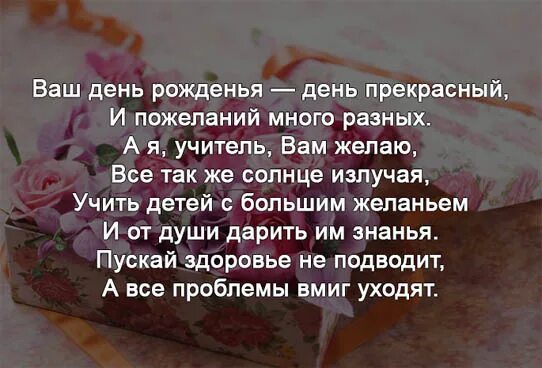 С днем рождения учительницу своими словами коротко. Поздравления с днём рождения учителю. Стих учителю на день рождения. Сти с днем рождения учительнице. Стих на день рождения учительнице.