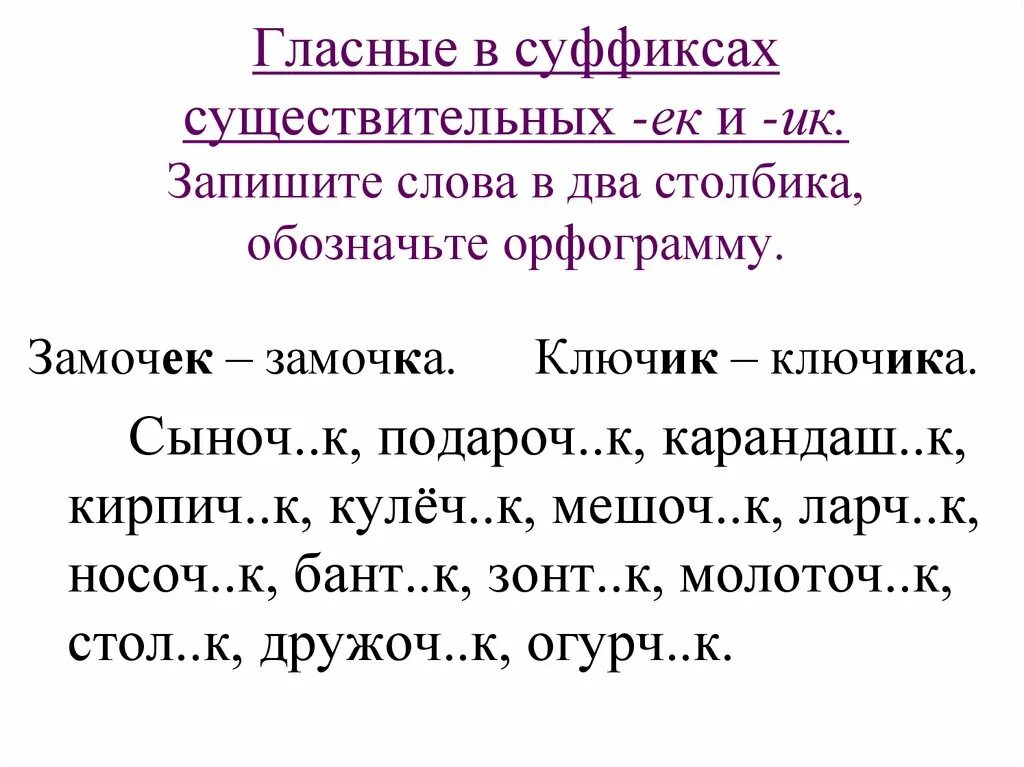 Ключик слова с таким же суффиксом. Ключик слова с таким же суффиксом. Замочек правило написания. Какой суффикс в слове ключик. Ключик суффикс.