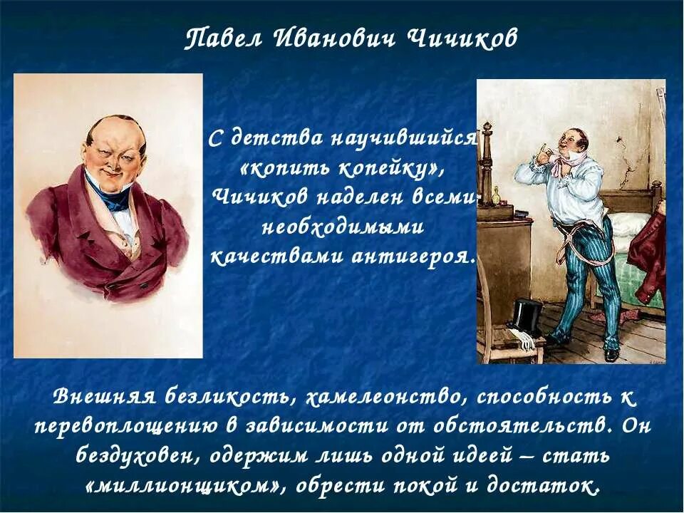 Зачем чичиков собирал души. Чичиков. Гоголь мертвые души Чичиков. Чичиков антигерой.