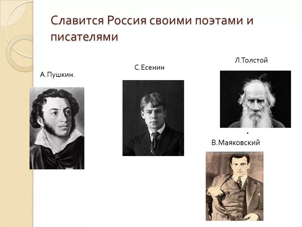 Поэты и Писатели моей Родины. Великие Писатели и поэты России презентация. Россия славится великими писателями и поэтами. Писатели Маяковский и Есенин.