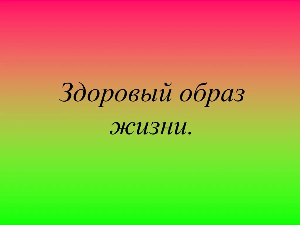 Классе тема. Здоровый образ жизни презентация. Презентация на тему здоровый образ жизни. Презинтацыяна тему здоровый образ жизни. ЗОЖ презентация.