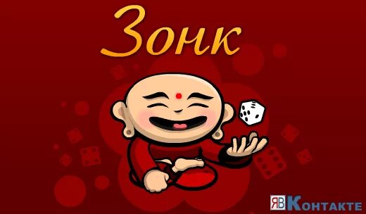 игра в кости: зонк. игра зонк играть. игра в кости 1000 комбинации. зонк игра комбинации. зонк кости комбинации.