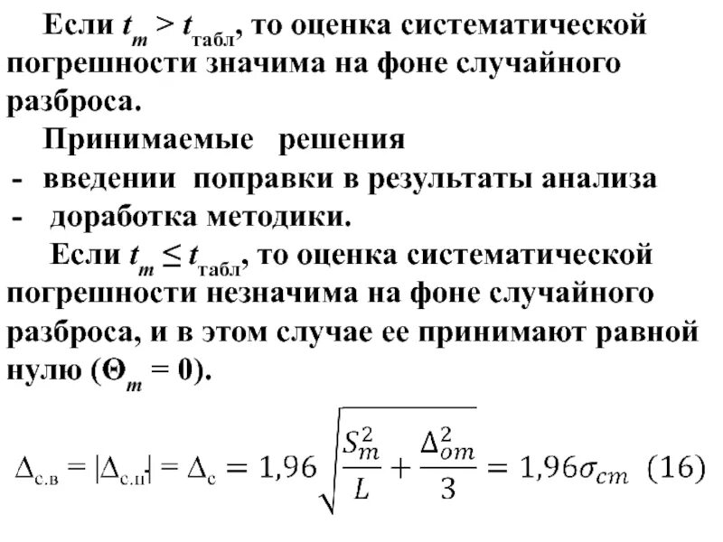 Оценка систематической ошибки. Оценка систематической погрешности. оценка систематической погрешности формула. систематическая погрешность формула. как рассчитать систематическую погрешность.