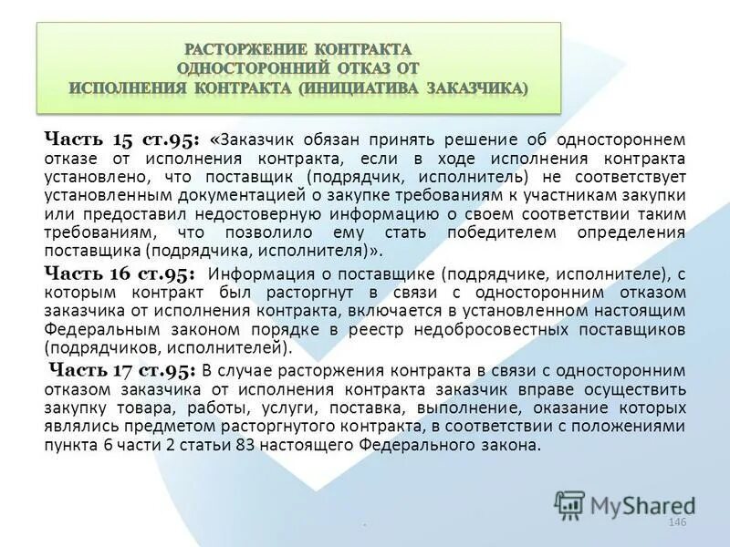 Что грозит заказчику. Расторжение контракта по 223 ФЗ. Расторгнуть соглашение в одностороннем порядке. Процедура расторжения контракта. Договор в одностороннем порядке образец.