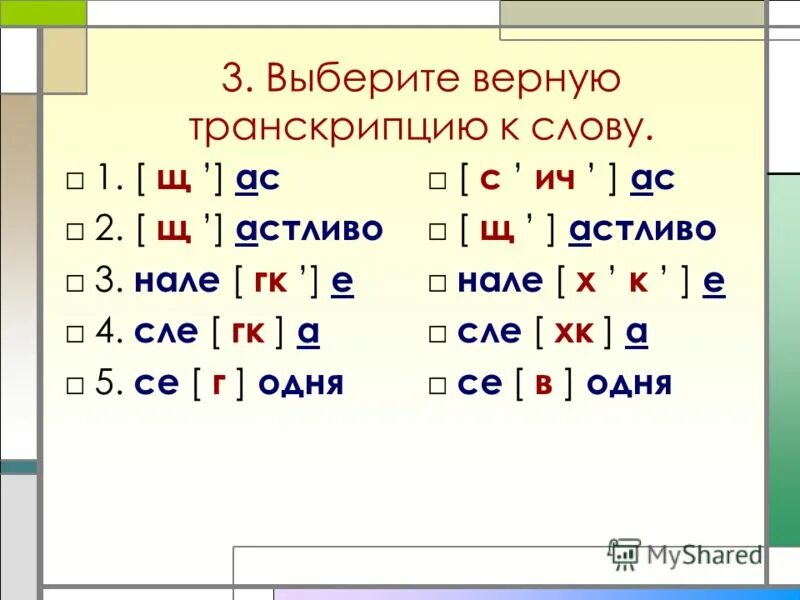 фонетическая транскрипция русского языка. транскрипция гласных звуков русского языка. кредо произношение твердое или мягкое. \. транскрипция слов примеры.