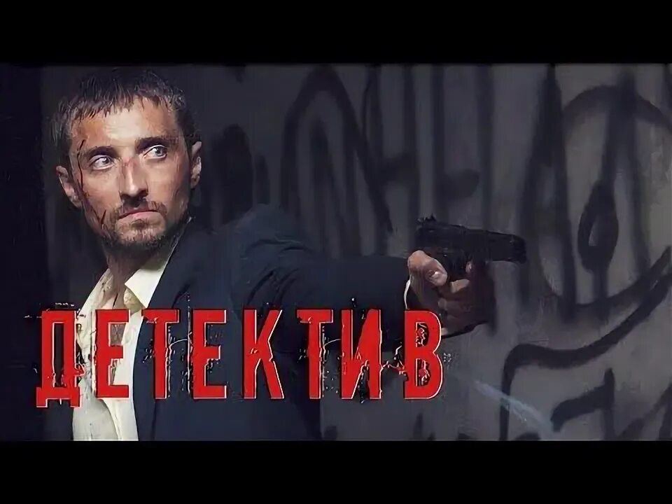 Ютуб русский детективный. Русский детектив картинки.