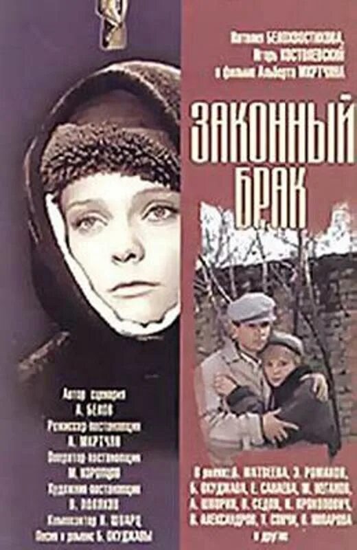Законный брак содержание. Законный брак. законный брак постер.
