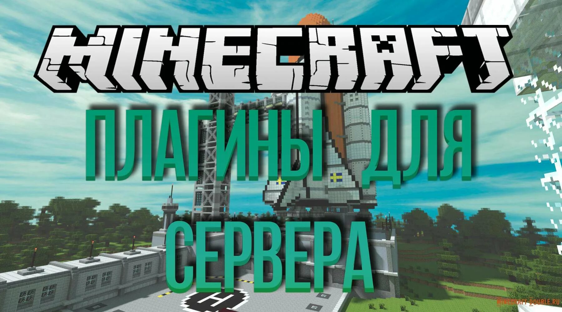 Плагины для создания сервера. Сервера майнкрафт. Плагин для создания серверов. Pocketmine сервер. Команды в майнкрафте на сервере.