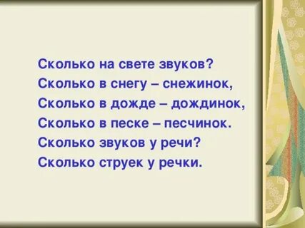 Сколько звуков в слове речка