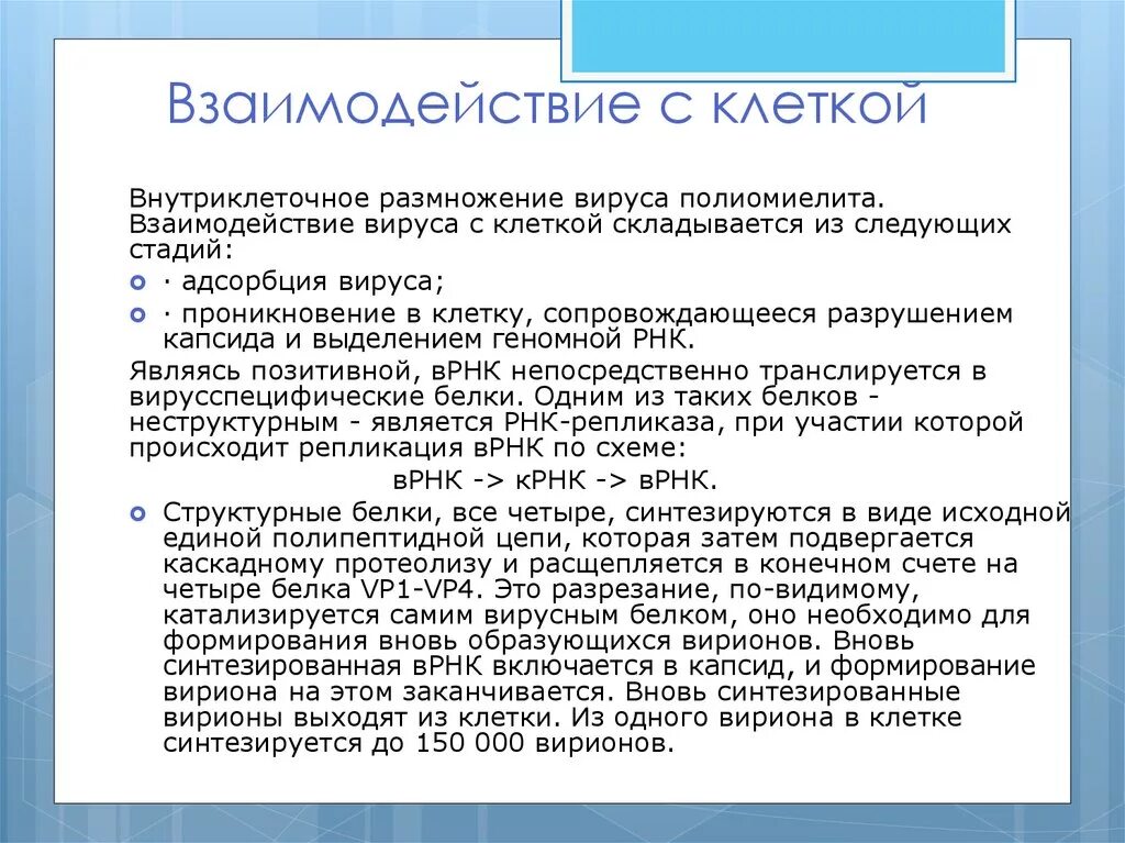 Взаимодействие вируса с клеткой. Взаимодействие вируса полиомиелита с клеткой. Типы взаимодействия вируса с клеткой. Взаимодействие полиовируса с клеткой. Этапы взаимодействия с клеткой