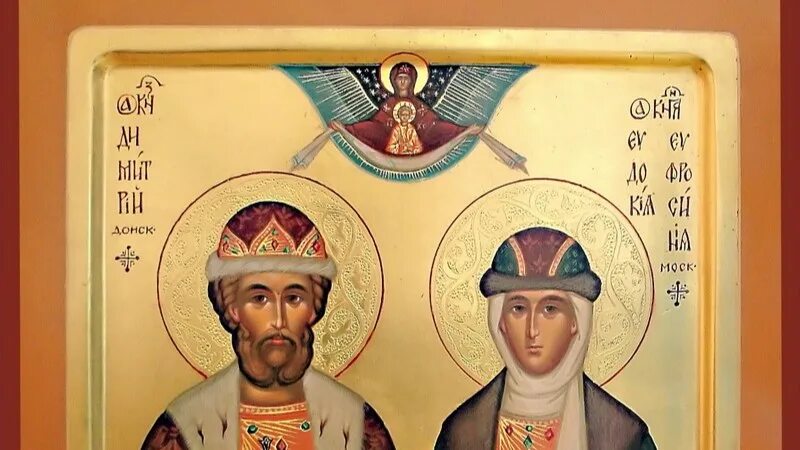 3 июня з. Икона Димитрия Донского и Евфросинии Московской.