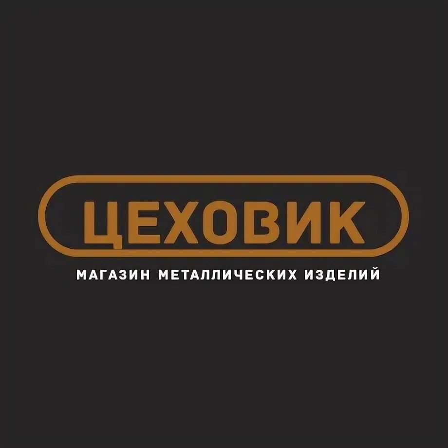 Цеховик. Цеховик 2. Цеховик 3. Цеховик дизайн. Читать книгу дмитрия громова цеховик