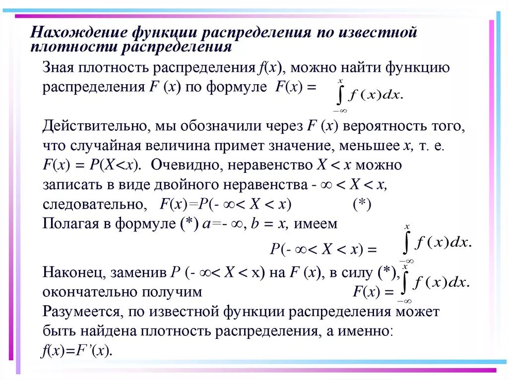 Функция выражается через функцию. Как найти функцию распределения зная плотность распределения. Плотность теоретического распределения формула. Функция распределения по функции плотности. Как найти функцию плотности распределения по функции распределения.