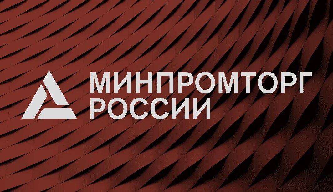 Минпромторг России. Министерство промышленности и торговли РФ. Минпромторг России логотип. ГИСП Минпромторг. Сайт министерства торговли рф