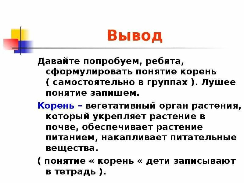 Самостоятельно какой корень. Корневая система вывод. Типы корневых систем вывод. Вывод по корневой системе растений. Вывод по корням.