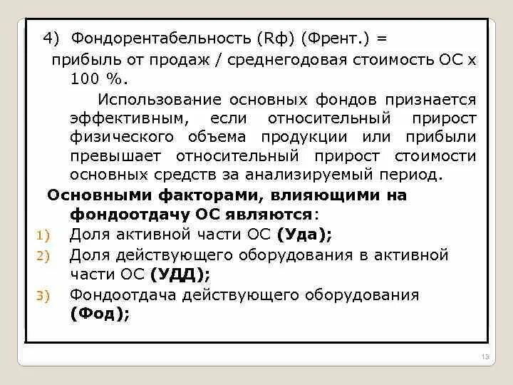 Фондоотдача фондорентабельность. Показатель фондорентабельности. Фондорентабельность основных средств. Расчет фондорентабельности основных средств. Фондорентабельность рассчитывается по формуле.