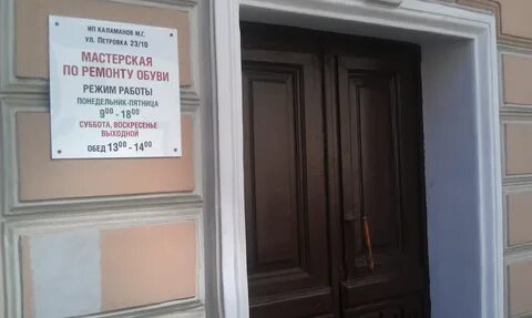 Ремонт обуви режим