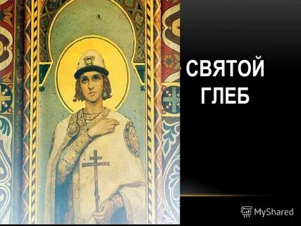 Первый российский святой