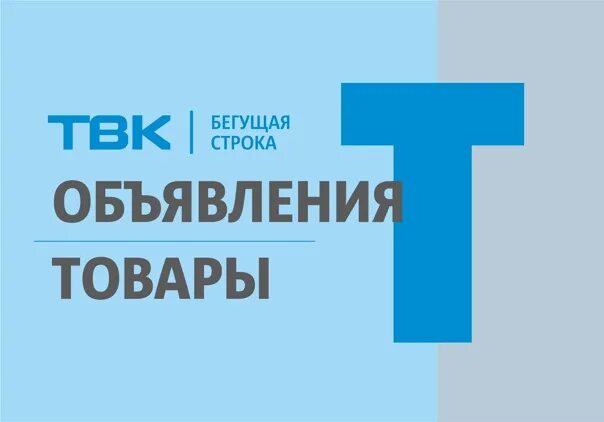 Вакансии работа красноярск бегущая. ТВК Красноярск логотип. ТВК реклама. ТВК Красноярск объявления работа Бегущая строка. Бегущая строка ТВК Красноярск работа.