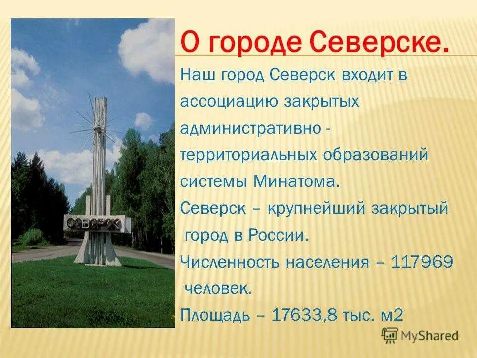 Почему северск